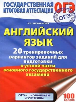 ОГЭ-2018. Английский язык 9 класс. 20 тренировочных вариантов заданий для подготовки к устной части ОГЭ. Музланова