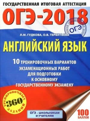 ОГЭ 2018. Английский язык 9 класс. 10 тренировочных вариантов экзаменационных работ. Гудкова, Терентьева