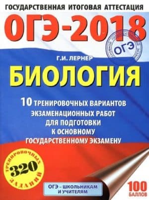 ОГЭ 2018. Биология. 10 тренировочных экзаменационных вариантов. Лернер Г.И.