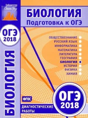 Биология. Подготовка к ОГЭ в 2018 году. Диагностические работы. Саленко В.Б.