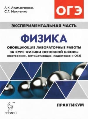 ОГЭ 2018. Физика. Обобщающие лабораторные работы за курс физики основной школы. Практикум. Атаманченко А.К., Махненко С.Г.