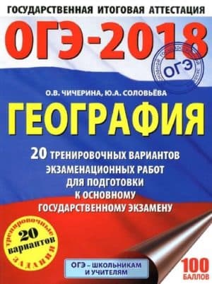ОГЭ 2018. География. 9 класс. 20 тренировочных вариантов экзаменационных работ. О.В. Чичерина, Ю.А. Соловьева