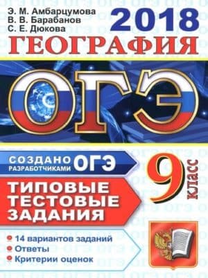 ОГЭ 2018. География. 9 класс. Типовые тестовые задания. Э.М. Амбарцумова