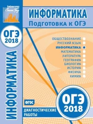 ОГЭ 2018. Информатика 9 класс. Диагностические работы. Путимцева Ю.С.