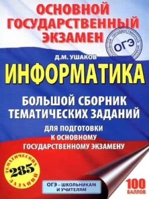 ОГЭ 2018. Информатика 9 класс. Большой сборник тематических заданий. Ушаков Д.М.