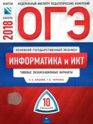 ОГЭ 2018. Информатика и ИКТ. Типовые экзаменационные варианты. 10 вариантов. Крылов, Чуркина. Фипи