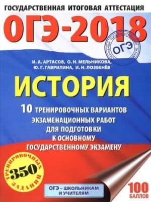 ОГЭ 2018. История 9 класс. 10 тренировочных вариантов экзаменационных работ. Артасов И.А., Мельникова О.Н.