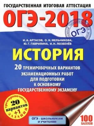ОГЭ 2018. История 9 класс. 20 тренировочных вариантов экзаменационных работ. Артасов И.А., Мельникова О.Н.