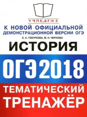 ОГЭ 2018 по Истории 9 класс. Тематический тренажёр. Гевуркова Е.А., Чернова М.Н.
