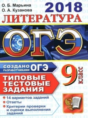 ОГЭ 2018. Литература. Типовые тестовые задания. 14 вариантов заданий. Марьина О.Б., Кузанова О.А.