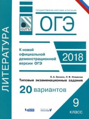 ОГЭ 2018. Литература. Типовые задания, 20 вариантов. Зинина Е.А. Фипи