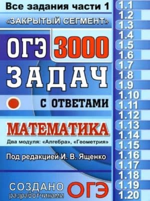ОГЭ 2018. Математика. 3000 задач с ответами. Все задания 1 части. Под ред. Ященко И.В.