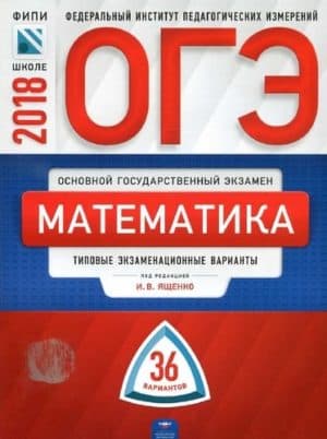 ОГЭ 2018. Математика. 36 типовых экзаменационных вариантов. Ященко И.В. Издательство Фипи
