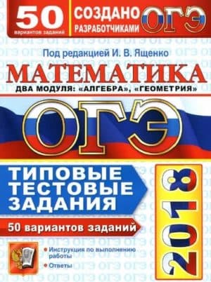 ОГЭ 2018. Математика. Типовые тестовые задания. 50 вариантов заданий. Под ред. Ященко И.В.