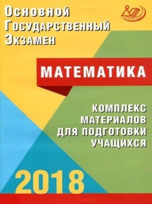 ОГЭ 2018. Математика. Комплекс материалов для подготовки учащихся. Семенов, Трепалин, Ященко