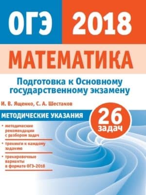 Математика. Подготовка к ОГЭ 2018. Методические рекомендации. И.В. Ященко, С.А. Шестаков