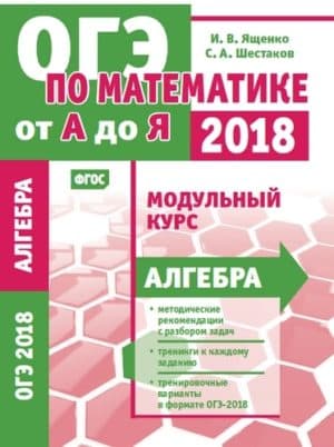 Математика. Подготовка к ОГЭ 2018. Модульный курс. Алгебра. Ященко И.В.
