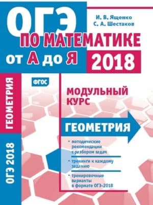 Математика. Подготовка к ОГЭ 2018. Модульный курс. Геометрия. И.В. Ященко