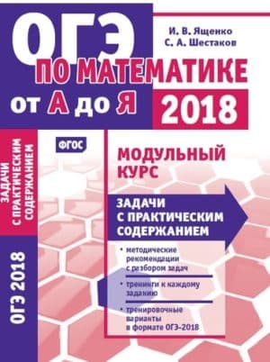 Математика. Подготовка к ОГЭ 2018. Модульный курс. Задачи с практическим содержанием. Ященко И.В.