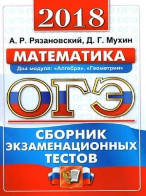 ОГЭ 2018. Математика. Сборник экзаменационных тестов. А.Р. Рязановский, Д.Г. Мухин
