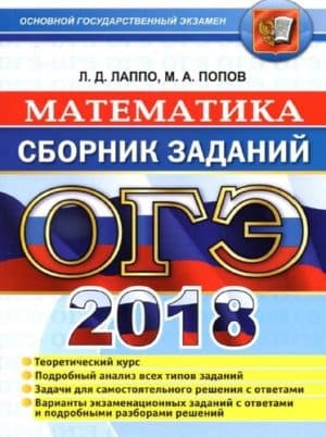ОГЭ 2018. Математика. Сборник заданий. Лаппо Л.Д., Попов М.А.