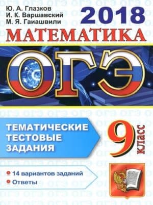 ОГЭ 2018. Математика. Тематические тестовые задания. 14 вариантов заданий. Ю.А. Глазков