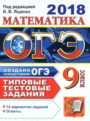 ОГЭ 2018. Математика. Типовые тестовые задания. 14 вариантов заданий. Ященко