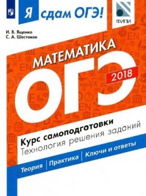 Я сдам ОГЭ! Математика. Курс самоподготовки. Технология решения заданий. Ященко И.В., Шестаков С.А.