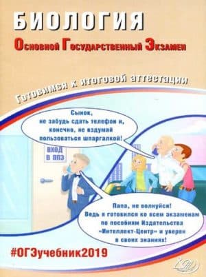 ОГЭ 2019. Биология. Готовимся к итоговой аттестации. Лернер Г.И.