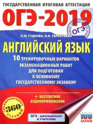 ОГЭ 2019. Английский язык. 9 класс. 10 тренировочных вариантов экзаменационных работ. Гудкова Л.М., Терентьева О.В.