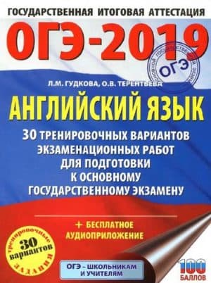 ОГЭ 2019 Английский язык 9 класс 30 тренировочных вариантов, экзаменационных работ Гудкова, Терентьева