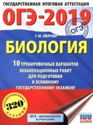 ОГЭ 2019. Биология. 10 тренировочных вариантов, экзаменационных работ. Лернер Г.И.
