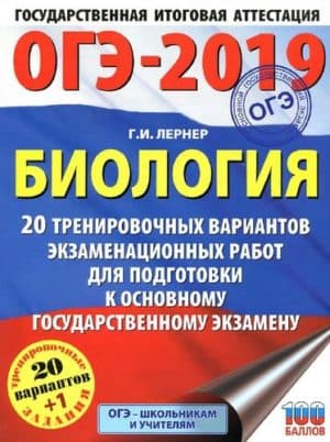 ОГЭ 2019. Биология. 20 тренировочных вариантов, экзаменационных работ. Лернер Г.И.