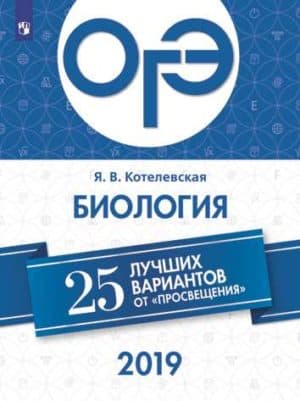 ОГЭ-2019. Биология. 25 лучших вариантов. Котелевская Я.В.