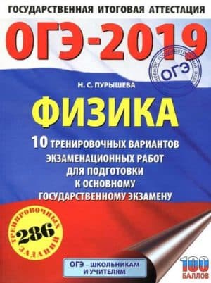 ОГЭ 2019. Физика. 10 вариантов экзаменационных работ. Пурышева