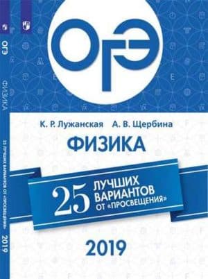 ОГЭ-2019. Физика. 25 лучших вариантов. Лужанская К.Р., Щербина А.В.