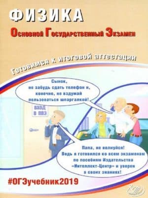 ОГЭ 2019. Физика. 9 класс. Готовимся к итоговой аттестации. Пурышева Н.С.