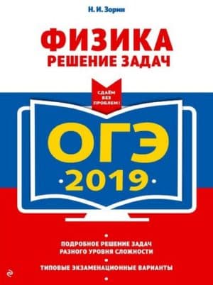 ОГЭ 2019. Физика. Решение задач. Типовые экзаменационные варианты. Зорин Н.И.