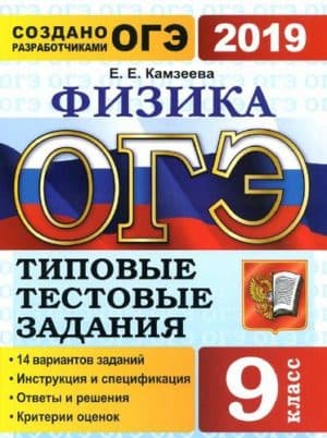ОГЭ 2019. Физика. 9 класс. Типовые тестовые задания. 14 вариантов заданий. Камзеева Е.Е.
