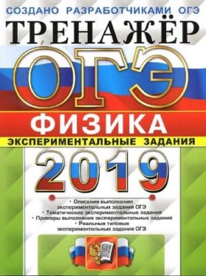 ОГЭ 2019. Физика. Тренажёр. Экспериментальные задания. Никифоров Г.Г., Камзеева Е.Е.