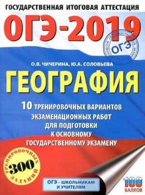 ОГЭ 2019. География. 10 тренировочных вариантов, экзаменационных работ. Чичерина О.В., Соловьева Ю.А.