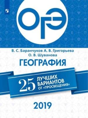 ОГЭ-2019. География. 25 лучших вариантов. Баранчуков В.С., Григорьева А.В., Шуванова О.В.