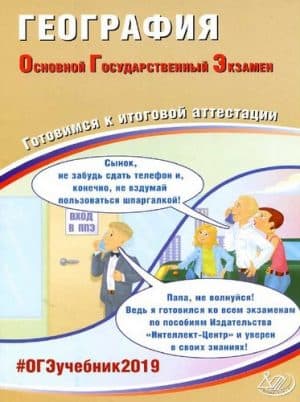 ОГЭ 2019. География. Готовимся к итоговой аттестации. Ответы. Барабанов В.В.
