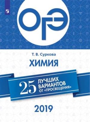 ОГЭ-2019. Химия. 25 лучших вариантов. Суркова Т.В.