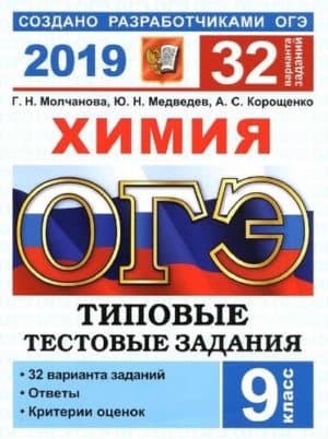 ОГЭ 2019. Химия. Типовые тестовые задания. 32 варианта заданий. Молчанова Г.Н.