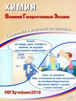 ОГЭ 2019. Химия. Готовимся к итоговой аттестации. Добротин Д.Ю., Каверина А.А.