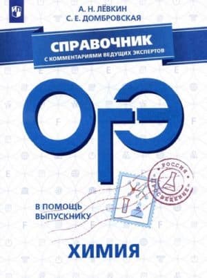 ОГЭ 2019. Химия. Справочник в помощь выпускнику. Лёвкин А.Н., Домбровская С.Е.