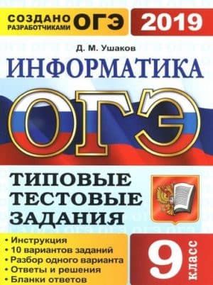 ОГЭ 2019. Информатика. 9 класс. Типовые тестовые задания. Ушаков Д.М.