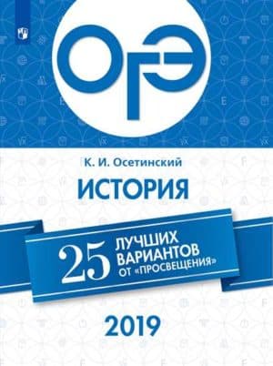 ОГЭ-2019. История. 25 лучших вариантов. Осетинский К.И.