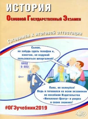 ОГЭ 2019. История. 9 класс. Готовимся к итоговой аттестации. Артасов И.А., Мельникова О.Н.